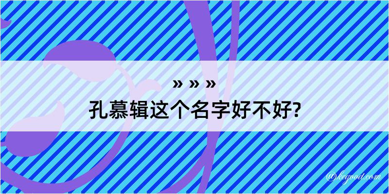 孔慕辑这个名字好不好?