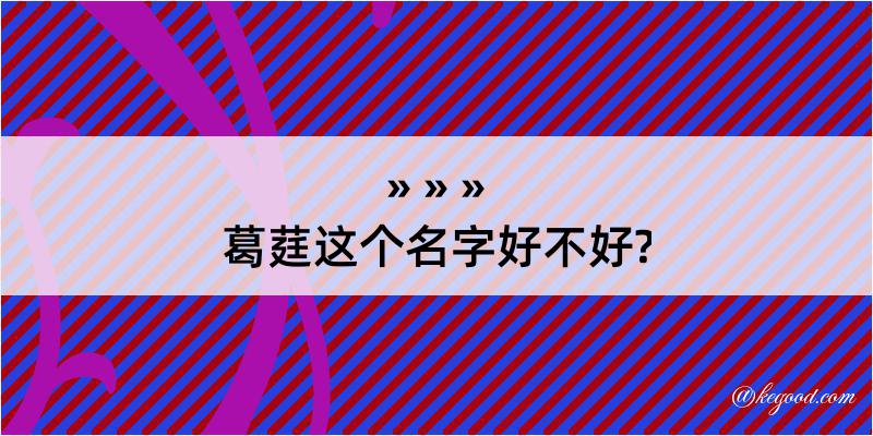 葛莛这个名字好不好?