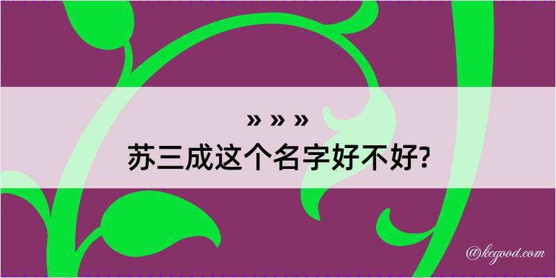 苏三成这个名字好不好?