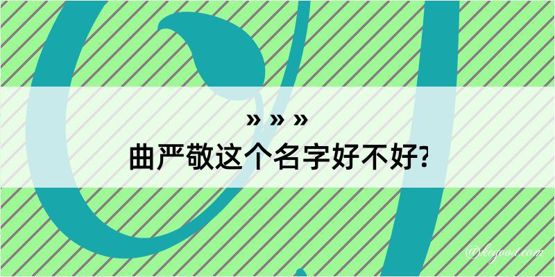 曲严敬这个名字好不好?