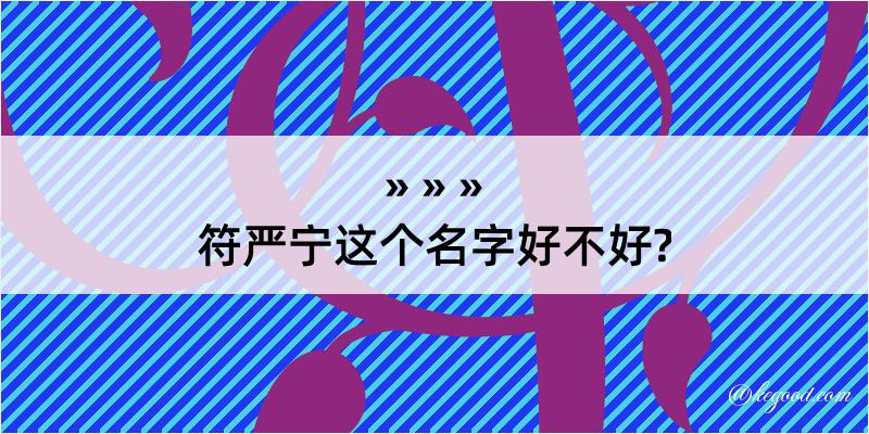 符严宁这个名字好不好?