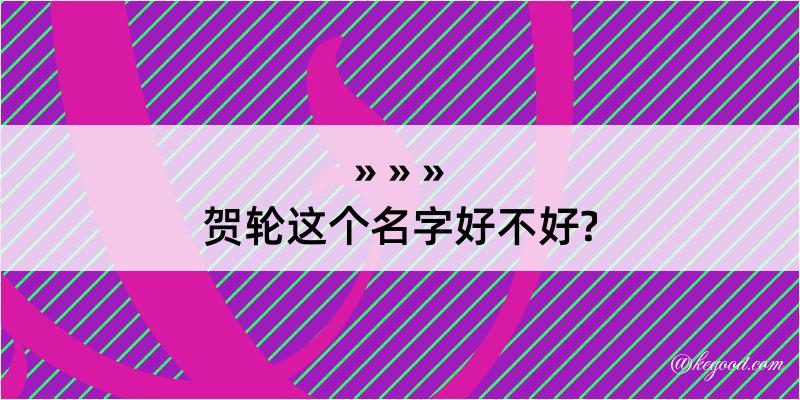 贺轮这个名字好不好?