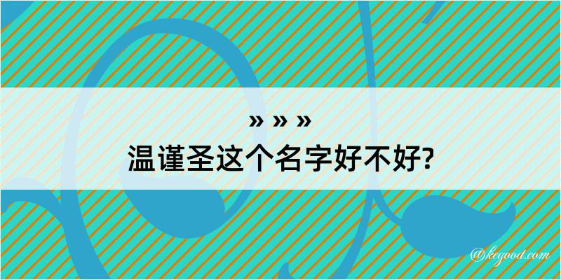 温谨圣这个名字好不好?