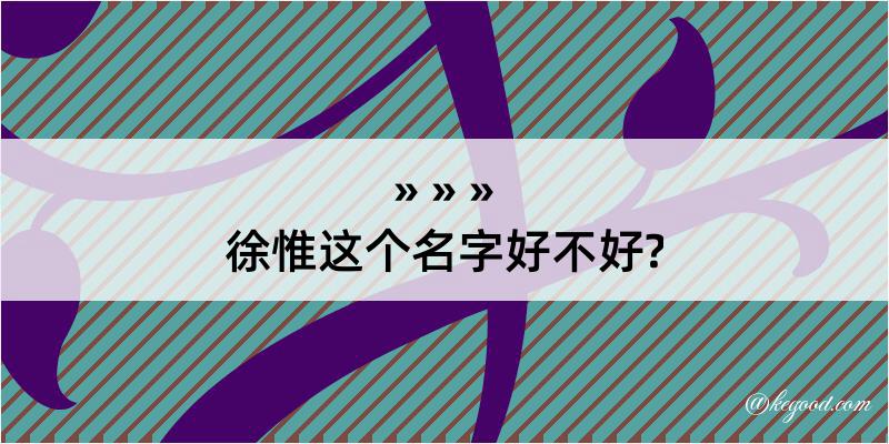 徐惟这个名字好不好?