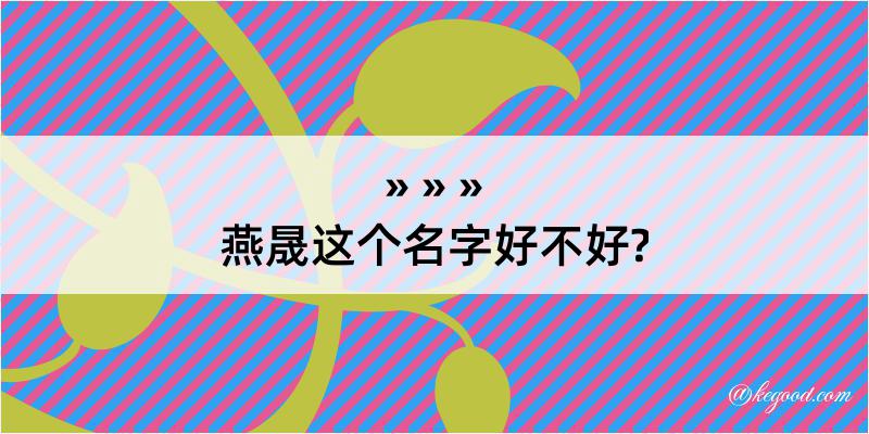 燕晟这个名字好不好?