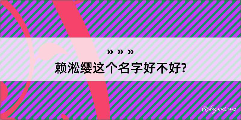 赖淞缨这个名字好不好?