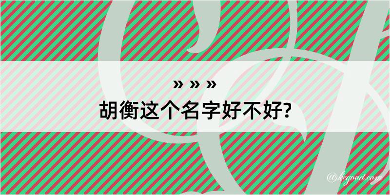 胡衡这个名字好不好?