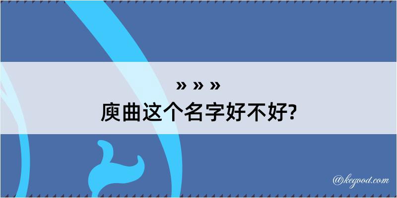 庾曲这个名字好不好?