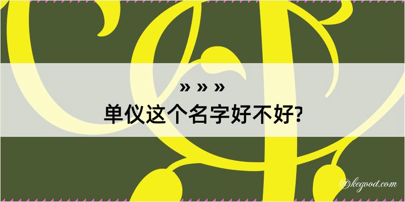 单仪这个名字好不好?