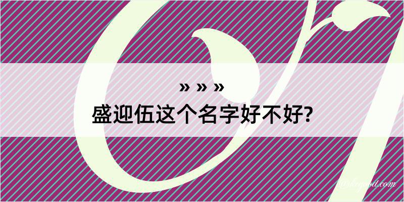 盛迎伍这个名字好不好?