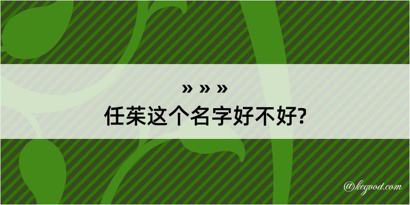 任茱这个名字好不好?