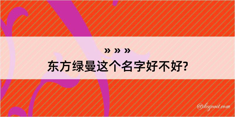 东方绿曼这个名字好不好?