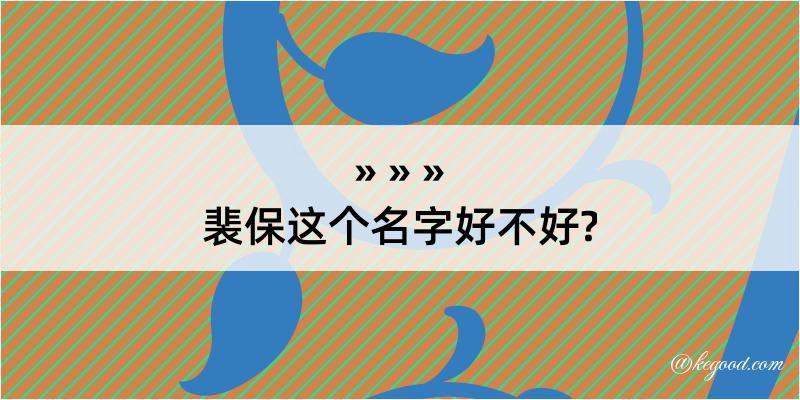 裴保这个名字好不好?