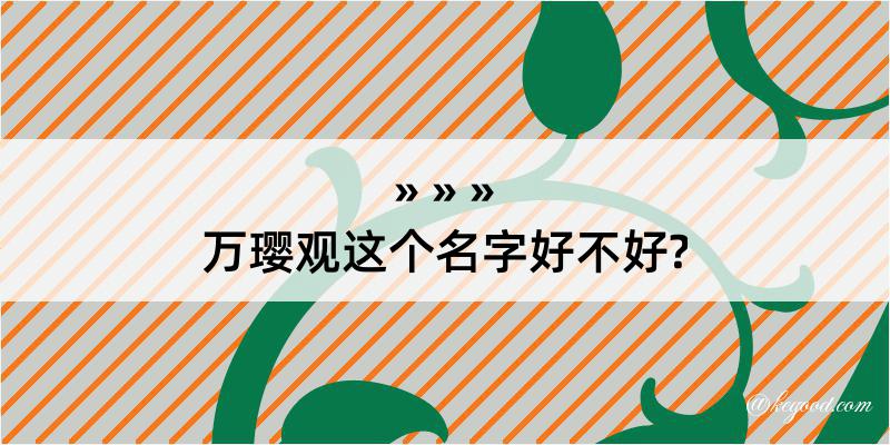 万璎观这个名字好不好?