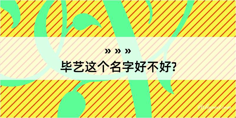 毕艺这个名字好不好?