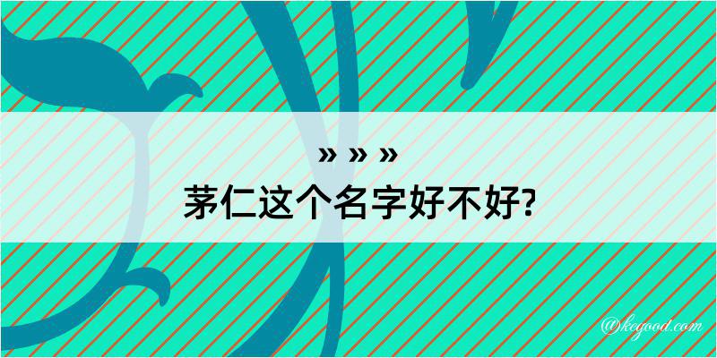 茅仁这个名字好不好?