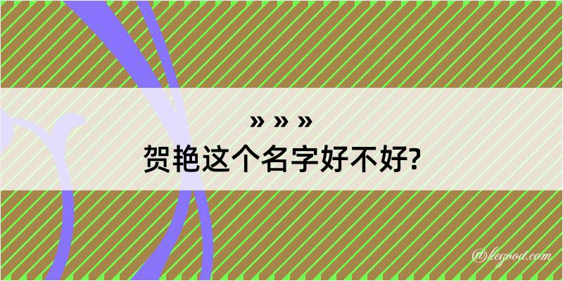 贺艳这个名字好不好?