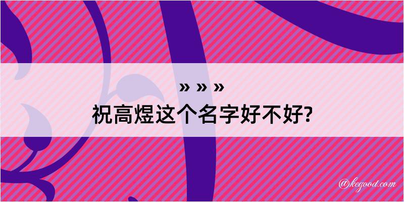 祝高煜这个名字好不好?