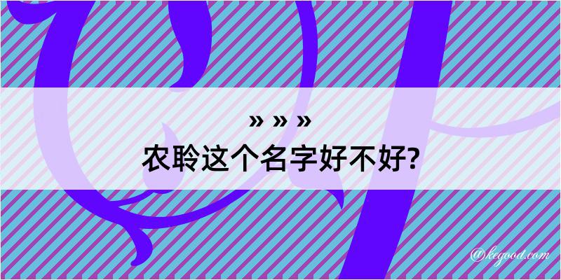 农聆这个名字好不好?