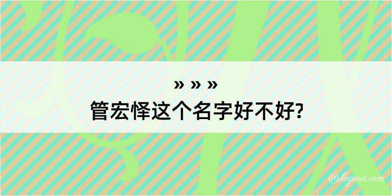 管宏怿这个名字好不好?