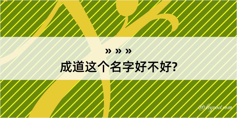 成道这个名字好不好?