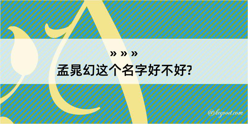 孟晁幻这个名字好不好?