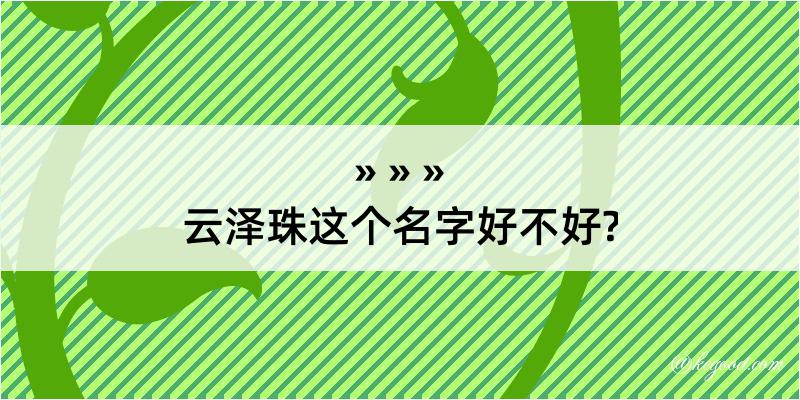 云泽珠这个名字好不好?