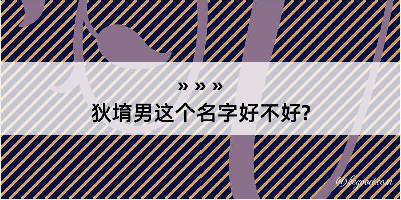 狄堉男这个名字好不好?