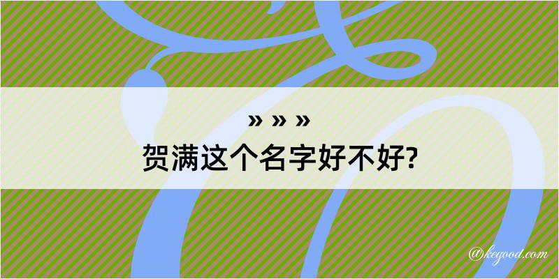 贺满这个名字好不好?