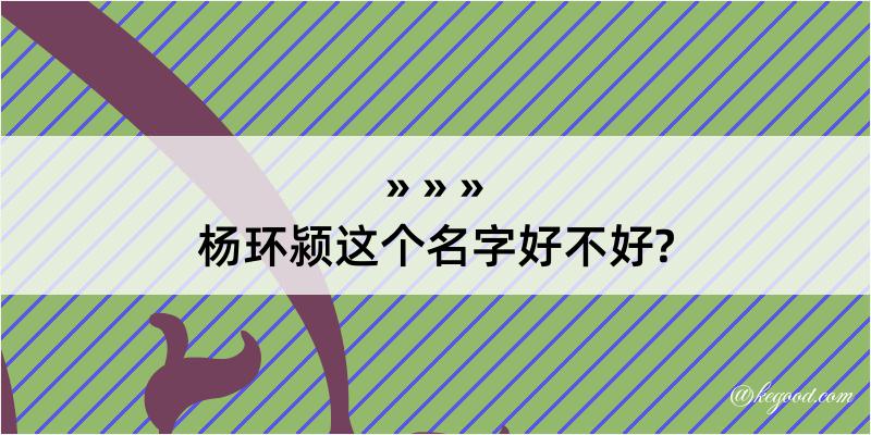 杨环颍这个名字好不好?