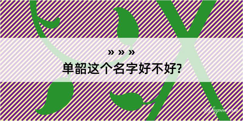 单韶这个名字好不好?