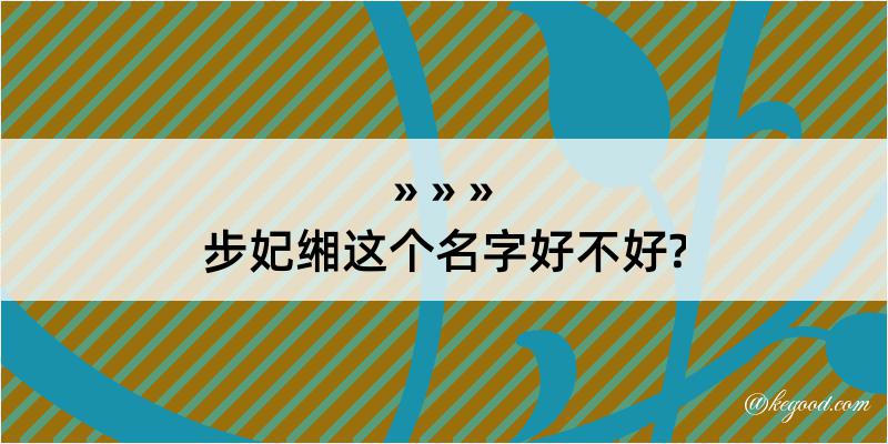 步妃缃这个名字好不好?