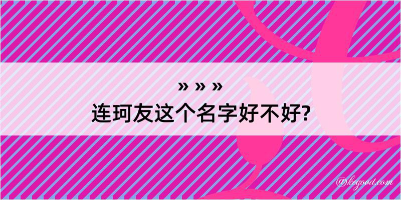 连珂友这个名字好不好?