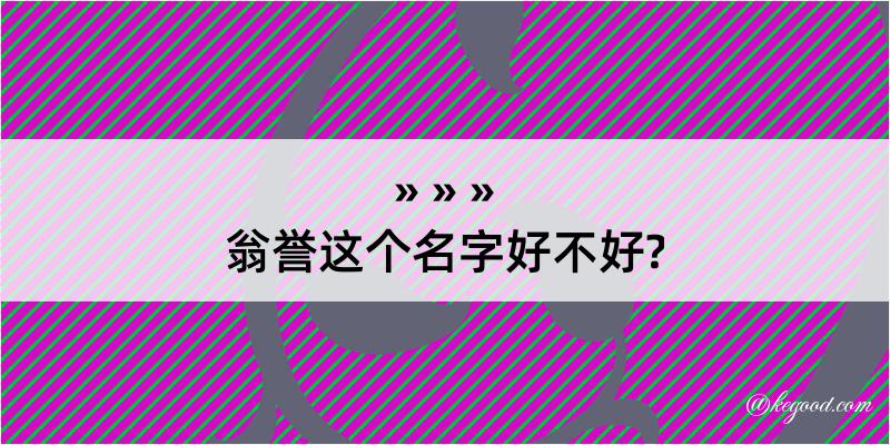 翁誉这个名字好不好?