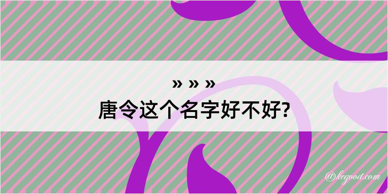 唐令这个名字好不好?