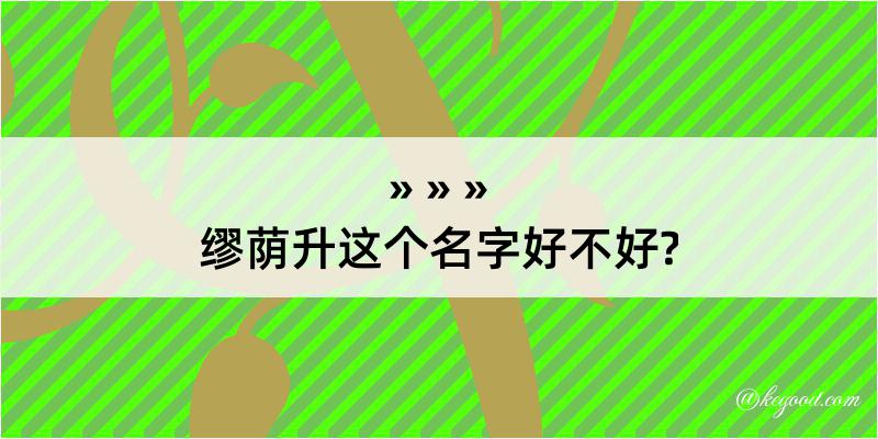 缪荫升这个名字好不好?