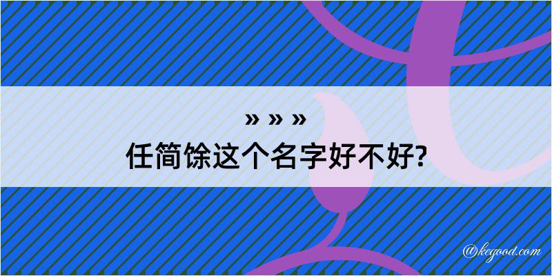 任简馀这个名字好不好?