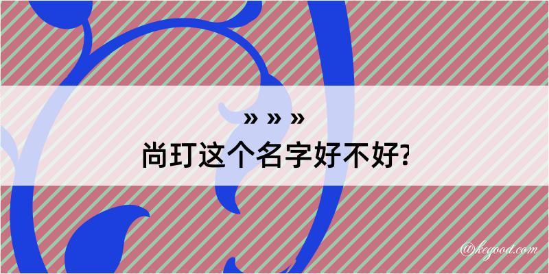 尚玎这个名字好不好?