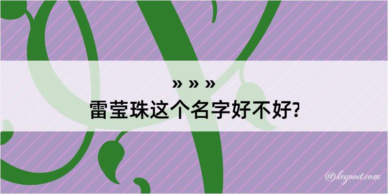 雷莹珠这个名字好不好?