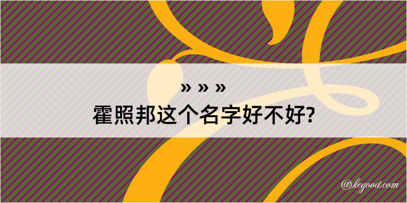 霍照邦这个名字好不好?