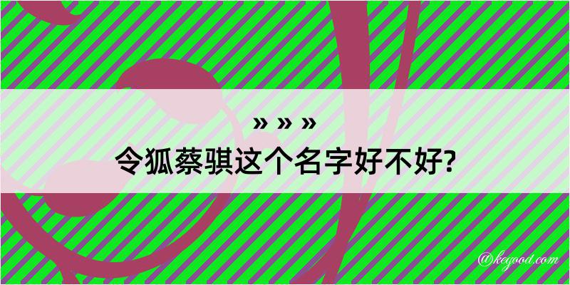 令狐蔡骐这个名字好不好?