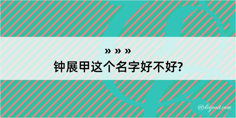 钟展甲这个名字好不好?