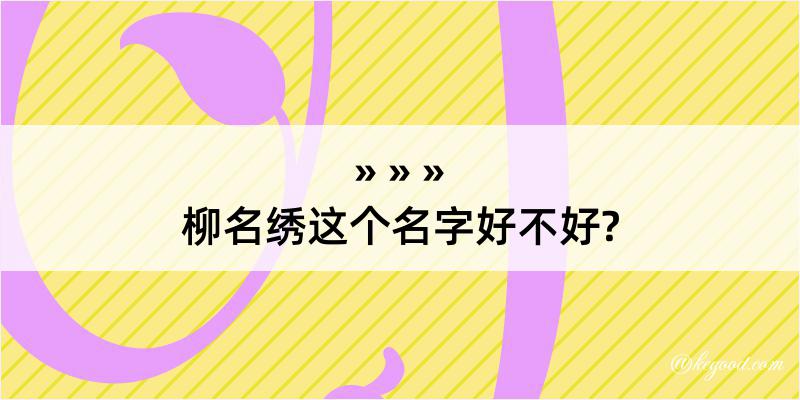 柳名绣这个名字好不好?