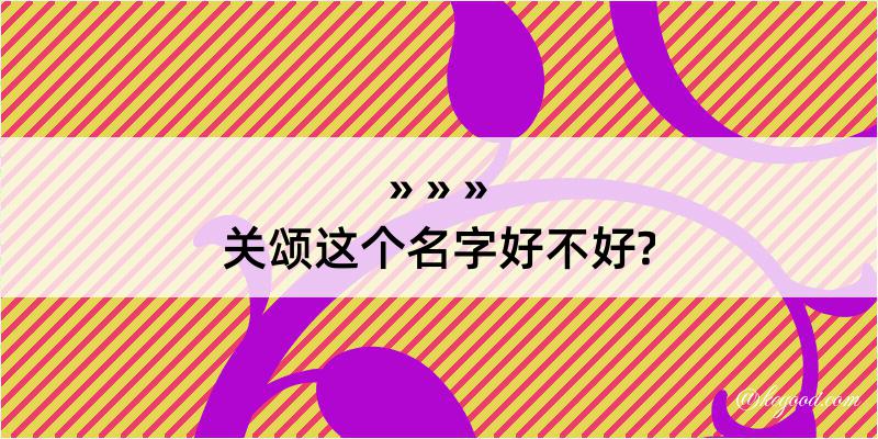 关颂这个名字好不好?