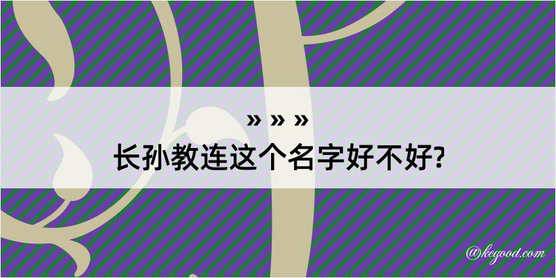 长孙教连这个名字好不好?