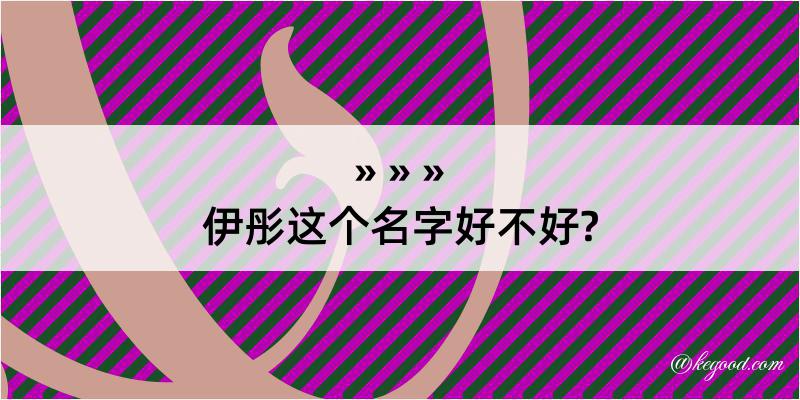 伊彤这个名字好不好?