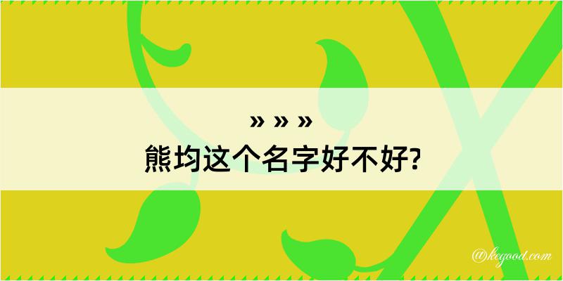 熊均这个名字好不好?