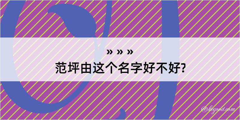 范坪由这个名字好不好?