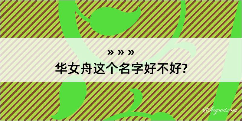 华女舟这个名字好不好?