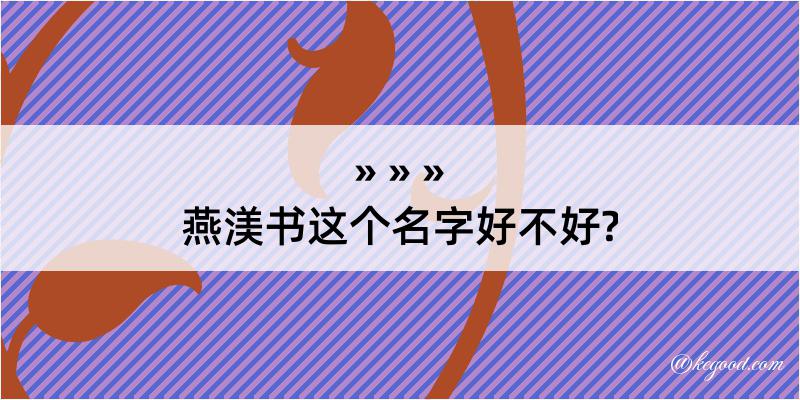 燕渼书这个名字好不好?